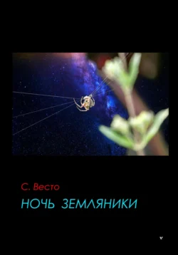 Ночь земляники, Сен Сейно Весто