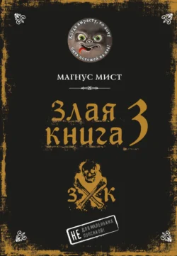 Злая книга 3, Магнус Мист