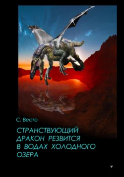 Странствующий дракон резвится в водах холодного озера, Сен Сейно Весто