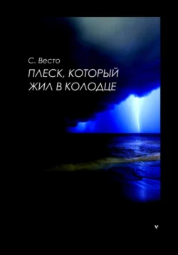 Плеск, который жил в колодце, Сен Сейно Весто