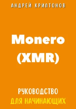 Monero (XMR). Руководство для начинающих, Андрей Криптонов