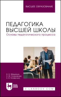 Педагогика высшей школы. Основы педагогического процесса. Учебное пособие для вузов, Надежда Скорнякова