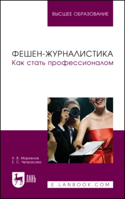 Фешен-журналистика. Как стать профессионалом. Учебное пособие для вузов, Кирилл Маркелов