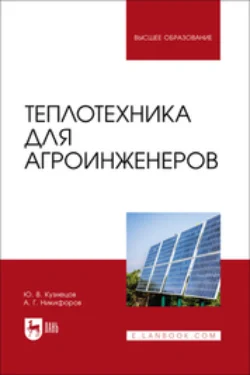 Теплотехника для агроинженеров. Учебник для вузов, Александр Никифоров