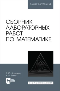 Сборник лабораторных работ по математике. Учебное пособие для вузов, Антон Быков