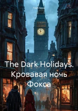 The Dark Holidays. Кровавая ночь Фокса Глеб Брук