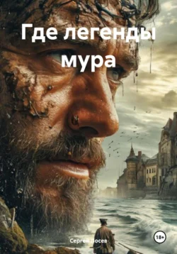 Где легенды мура, Сергей Лосев