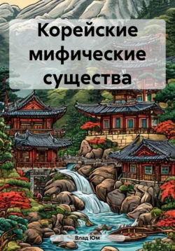 Корейские мифические существа, Влад Юм