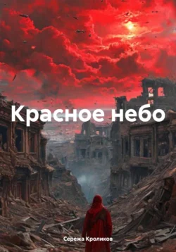 Красное небо, Сережа Кроликов