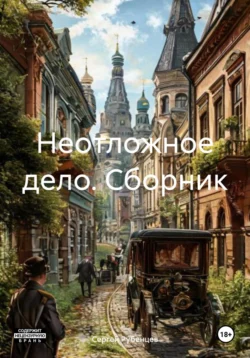 Неотложное дело. Сборник, Сергей Рубенцев