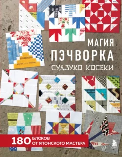 Магия пэчворка Судзуко Косеки. 180 блоков от японского мастера, Судзуко Косеки