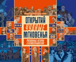 Открытий чудные мгновенья. Рисованные истории о первооткрывателях, Аскольд Акишин