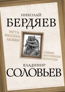 Метафизика любви. Самые интимные вопросы, Николай Бердяев