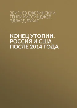 Конец утопии. Россия и США после 2014 года, Збигнев Бжезинский