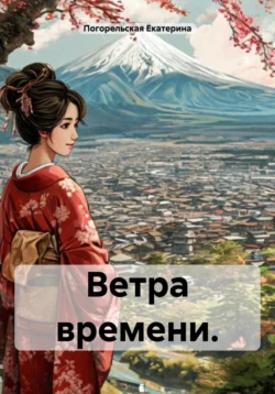 Ветра времени., Погорельская Екатерина