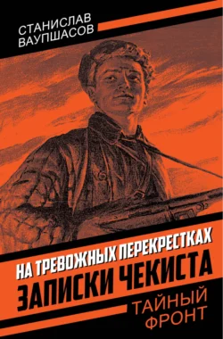 На тревожных перекрестках. Записки чекиста, Станислав Ваупшасов