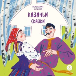 Казачьи сказки. Волшебная бусинка, Сборник