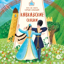 Кавказские сказки. Кто на свете самый сильный?, Сборник