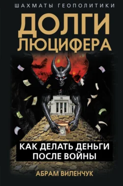 Долги Люцифера. Как делать деньги после войны, Абрам Виленчук+