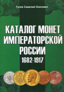 Каталог монет Императорской России 1682-1917. Выпуск 2, Савелий Гусев