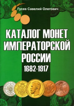 Каталог монет Императорской России 1682-1917, выпуск 3, Савелий Гусев