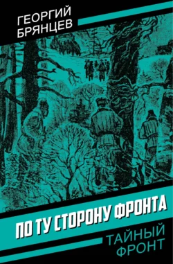 По ту сторону фронта, Георгий Брянцев