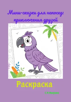 Мини-сказки для непосед: приключения друзей, Светлана Аверина