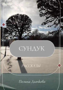 Сундук. Рассказы, Полина Дьячкова