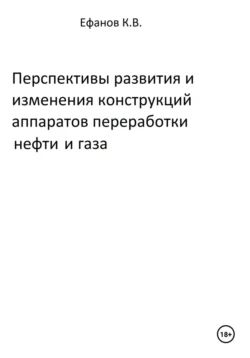 Перспективы развития и изменения конструкций аппаратов переработки нефти и газа, Константин Ефанов