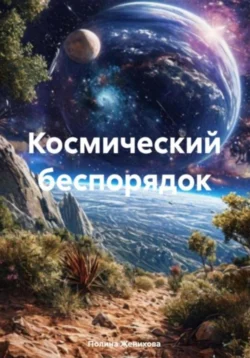 Космический беспорядок, Полина Женихова