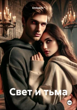 Свет и тьма Emiladris *