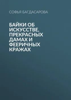 Байки об искусстве, прекрасных дамах и фееричных кражах, Софья Багдасарова