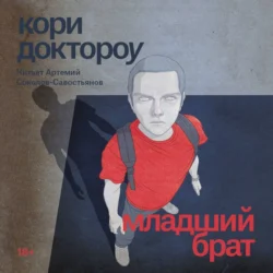 Младший брат, Кори Доктороу