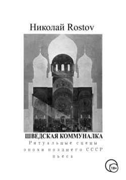 Шведская коммуналка. Ритуальные сцены эпохи позднего СССР. Пьеса, Николай Rostov