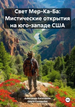 Свет Мер-Ка-Ба: Мистические открытия на юго-западе США, Ольга Соловьёва