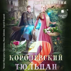 Королевский тюльпан – 2, Джейд Дэвлин