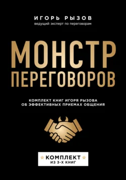 Монстр переговоров. Комплект книг Игоря Рызова об эффективных приемах общения, Игорь Рызов