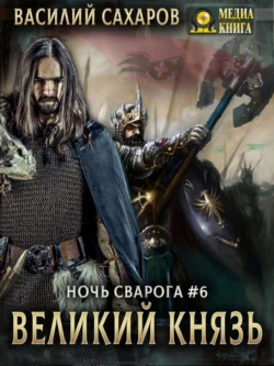 Великий князь, Василий Сахаров