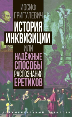 История инквизиции или Надежные способы распознания еретиков, Иосиф Григулевич