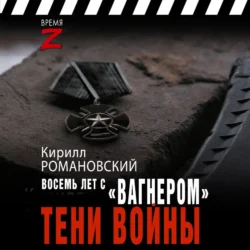 Восемь лет с «Вагнером». Тени войны, Кирилл Романовский