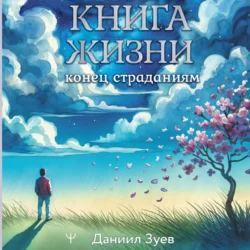 Книга жизни: конец страданиям, Даниил Зуев