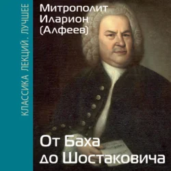 От Баха до Шостаковича, митрополит Иларион (Алфеев)