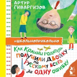 Как Колины родители получили двойку по русскому всего за одну ошибку, Артур Гиваргизов