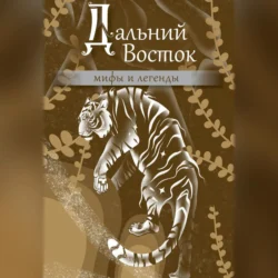 Дальний Восток. Мифы и легенды, Народное творчество (Фольклор)