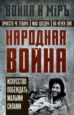 Народная война. Искусство побеждать малыми силами, Эрнесто Гевара