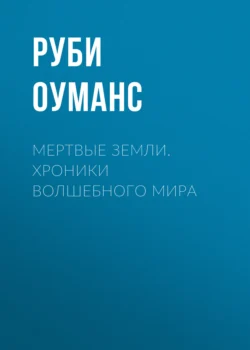 Мертвые земли. Хроники волшебного мира, Руби Оуманс