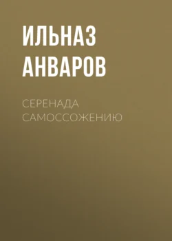 Серенада Самоссожению, Ильназ Анваров