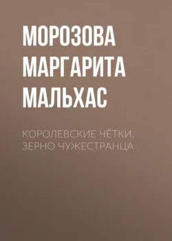 Королевские чётки. Зерно Чужестранца, Морозова Маргарита Мари Мальхас