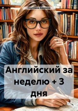 Английский за неделю + 3 дня, Светлана Аверина