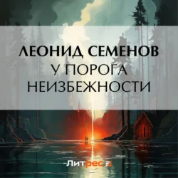 У порога неизбежности, Леонид Семенов